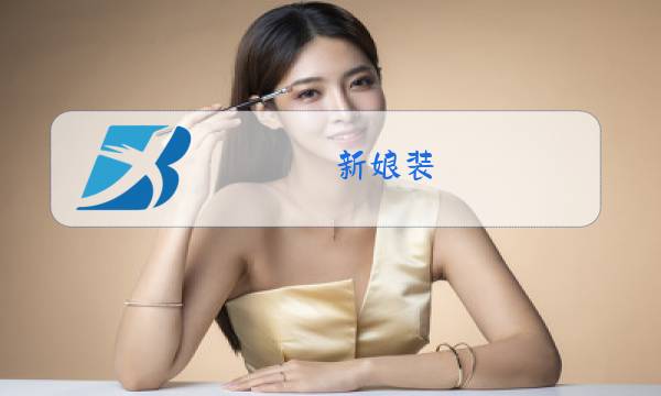 新娘装 套裙 冬装图片